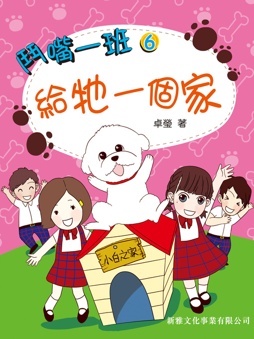 Title details for 鬥嘴一班 #6- 給牠一個家 by 卓瑩 - Available